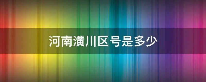 河南潢川区号是多少