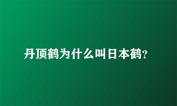 丹顶鹤为什么叫日本鹤?