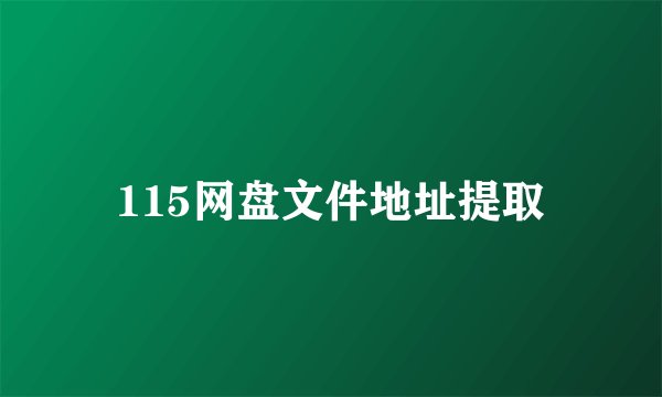 115网盘文件地址提取