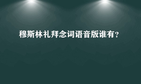 穆斯林礼拜念词语音版谁有？