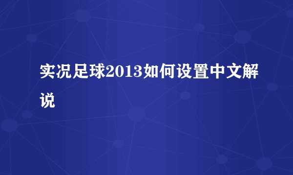 实况足球2013如何设置中文解说