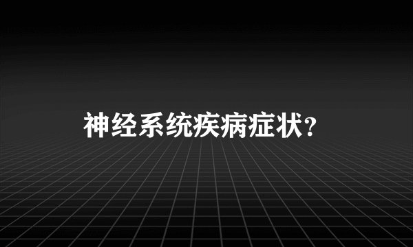 神经系统疾病症状？