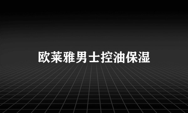 欧莱雅男士控油保湿