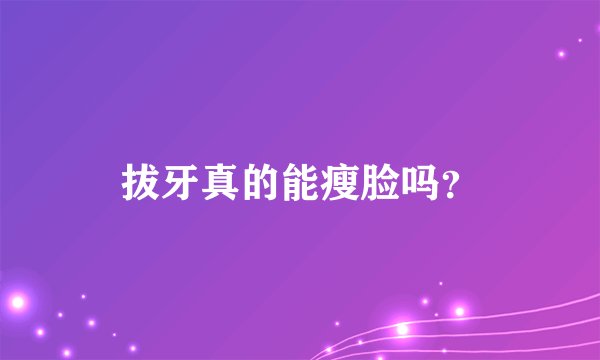 拔牙真的能瘦脸吗？