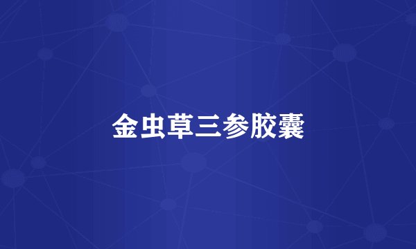 金虫草三参胶囊
