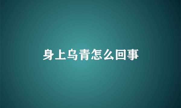 身上乌青怎么回事
