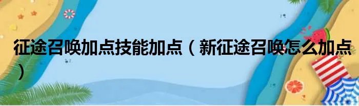 征途召唤加点技能加点（新征途召唤怎么加点）