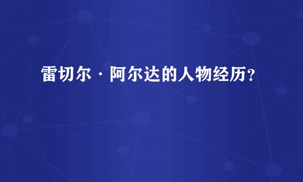 雷切尔·阿尔达的人物经历？