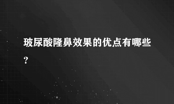 玻尿酸隆鼻效果的优点有哪些？