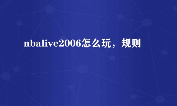nbalive2006怎么玩，规则