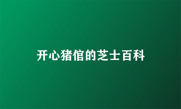 开心猪倌的芝士百科