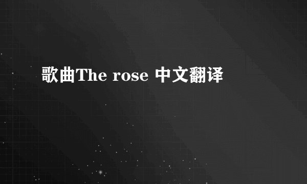 歌曲The rose 中文翻译