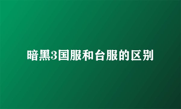 暗黑3国服和台服的区别