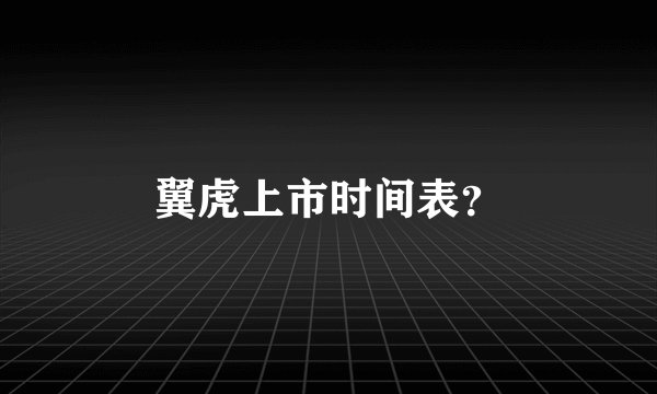 翼虎上市时间表？