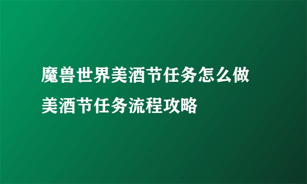 魔兽世界美酒节任务怎么做 美酒节任务流程攻略