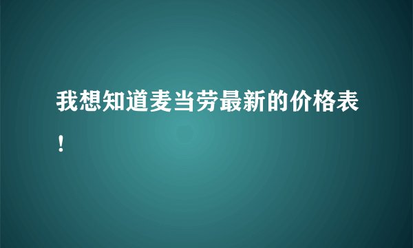 我想知道麦当劳最新的价格表！