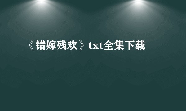 《错嫁残欢》txt全集下载