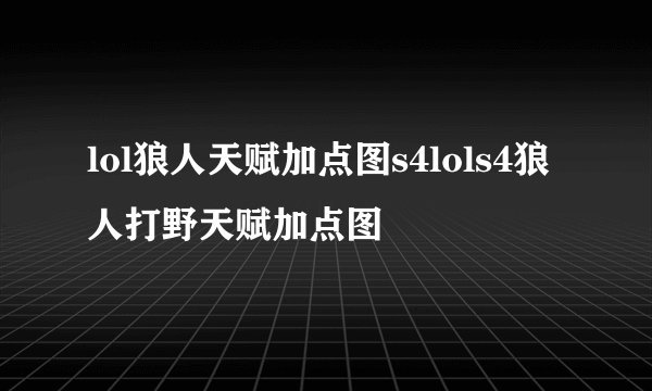 lol狼人天赋加点图s4lols4狼人打野天赋加点图