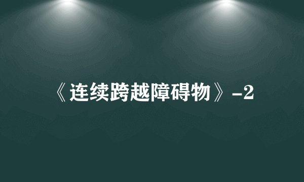 《连续跨越障碍物》-2