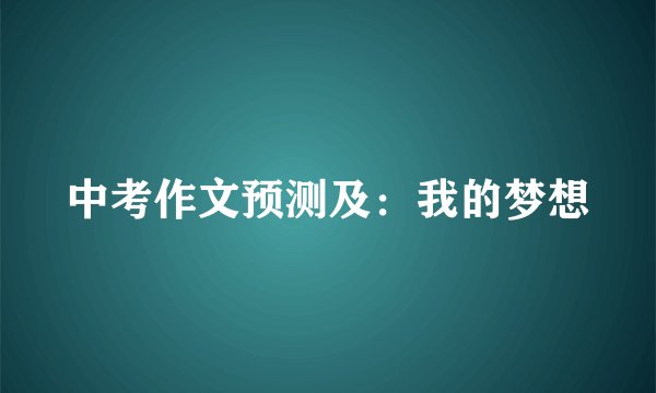 中考作文预测及：我的梦想