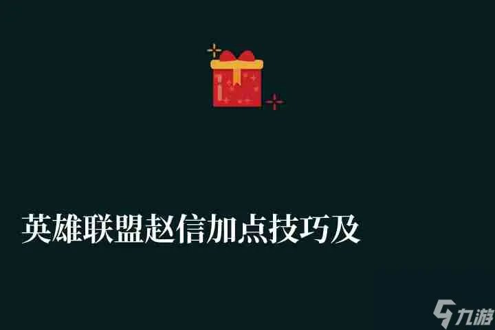 英雄联盟赵信加点技巧及出装推荐 2023版打野玩法技巧
