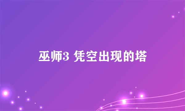 巫师3 凭空出现的塔