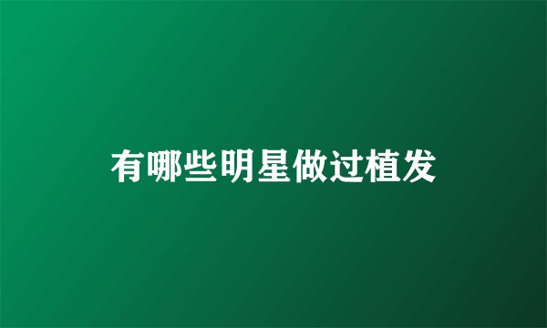 有哪些明星做过植发