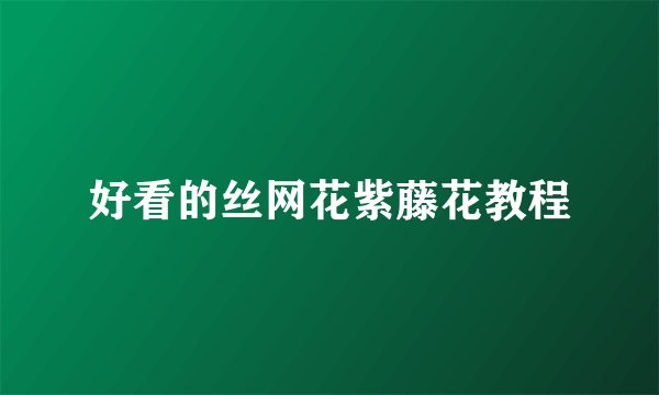 好看的丝网花紫藤花教程