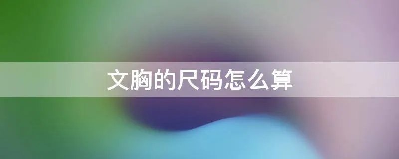 文胸的尺码怎么算