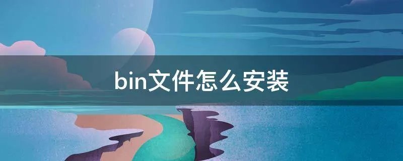 bin文件怎么安装