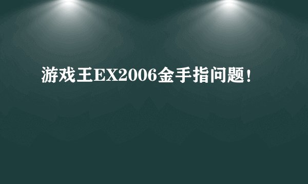 游戏王EX2006金手指问题！