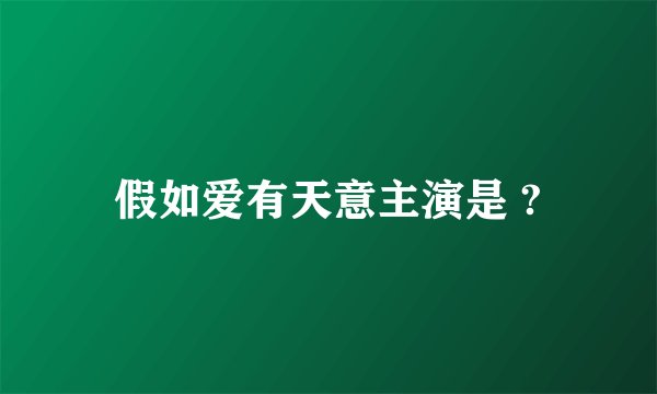 假如爱有天意主演是 ?