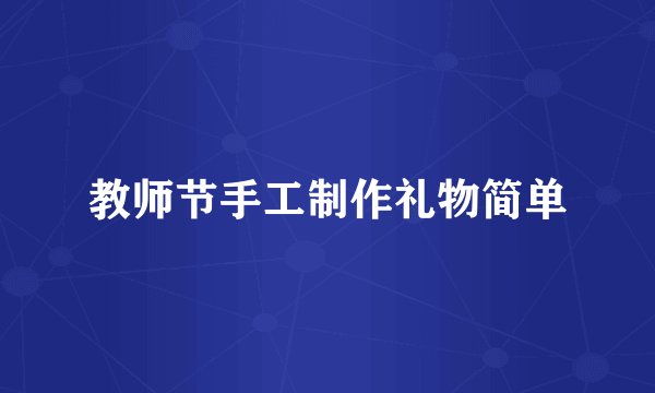 教师节手工制作礼物简单