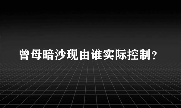 曾母暗沙现由谁实际控制？
