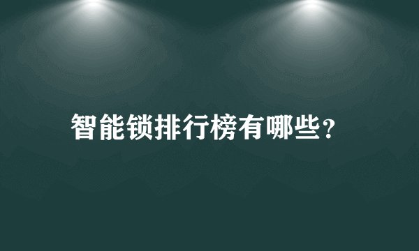 智能锁排行榜有哪些?