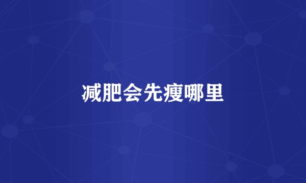 减肥会先瘦哪里