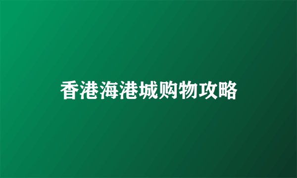 香港海港城购物攻略