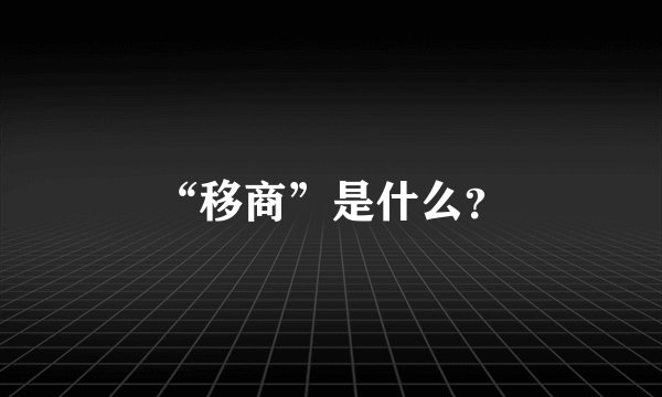 “移商”是什么？