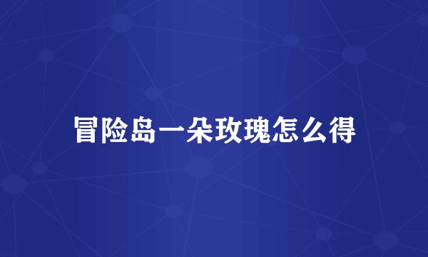 冒险岛一朵玫瑰怎么得