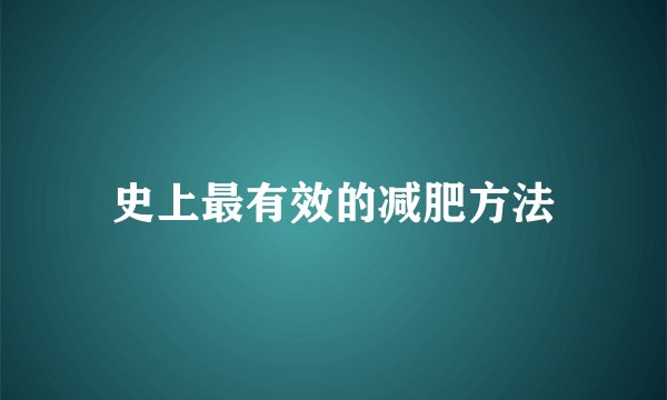 史上最有效的减肥方法