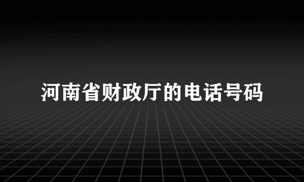河南省财政厅的电话号码