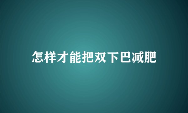 怎样才能把双下巴减肥