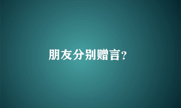 朋友分别赠言?