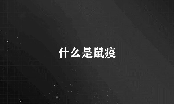 什么是鼠疫