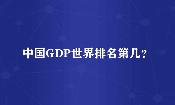 中国GDP世界排名第几？