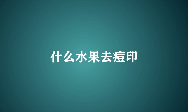 什么水果去痘印