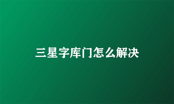 三星字库门怎么解决