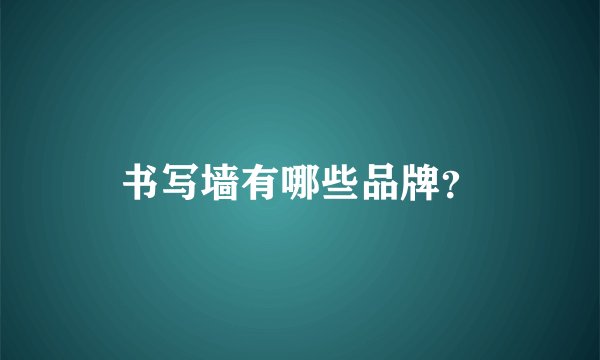 书写墙有哪些品牌？