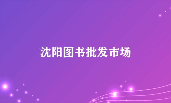 沈阳图书批发市场