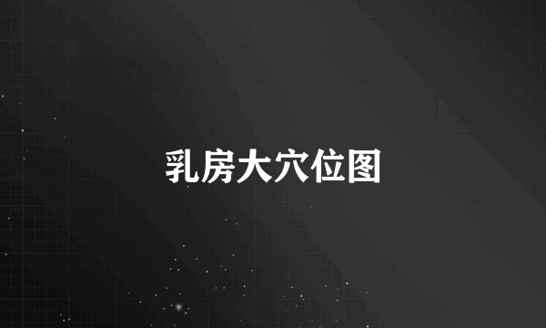 乳房大穴位图